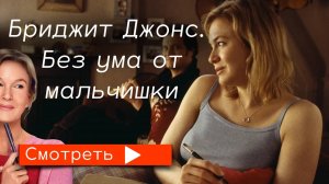 Бриджит Джонс. Без ума от мальчишки (2025) / трейлер