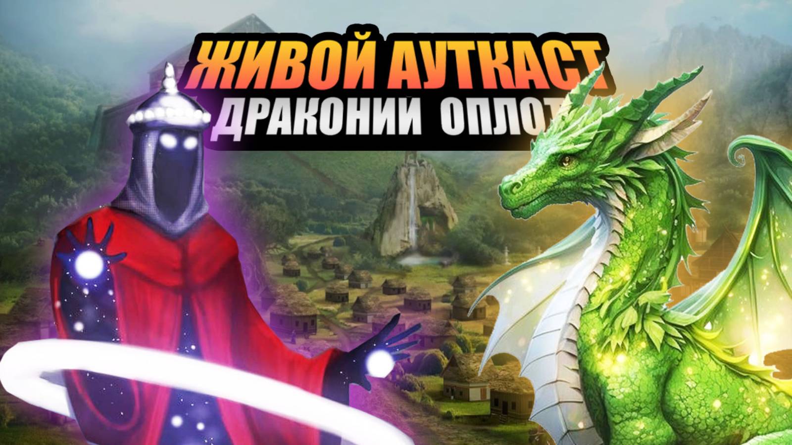 Jebus Outcast | Драконий Ауткаст смотреть онлайн