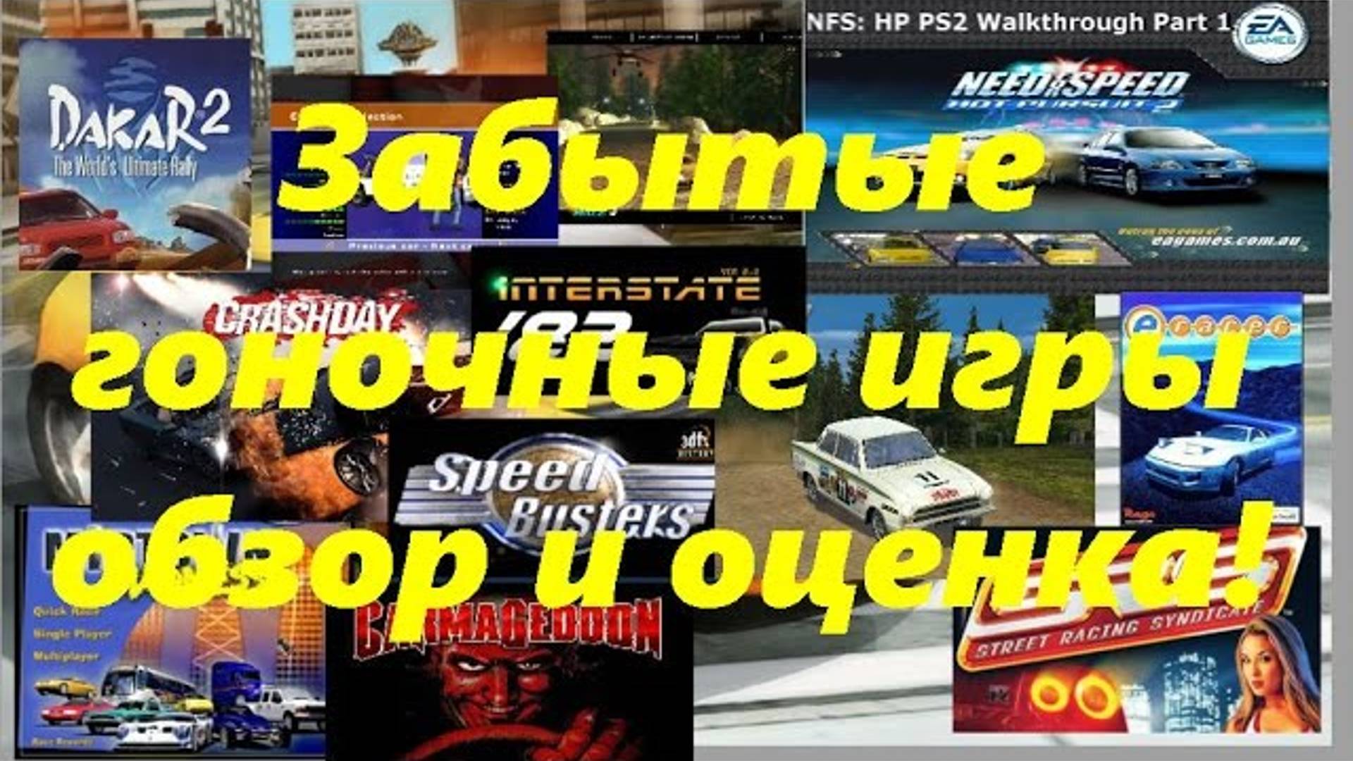 Старые и забытые гоночные игры обзор оценка рекомендации смотреть онлайн