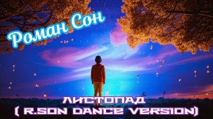 Роман Сон - Листопад (R.Son Dance Version) / ©2024  I Клип от канала Music TV