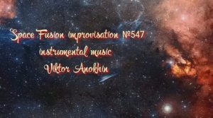 Космос Фьюжн Джаз №547 ИМПРОВИЗАЦИЯ музыка Виктора Анохина #clubviktorjazz #spacefusionjazz #newjazz