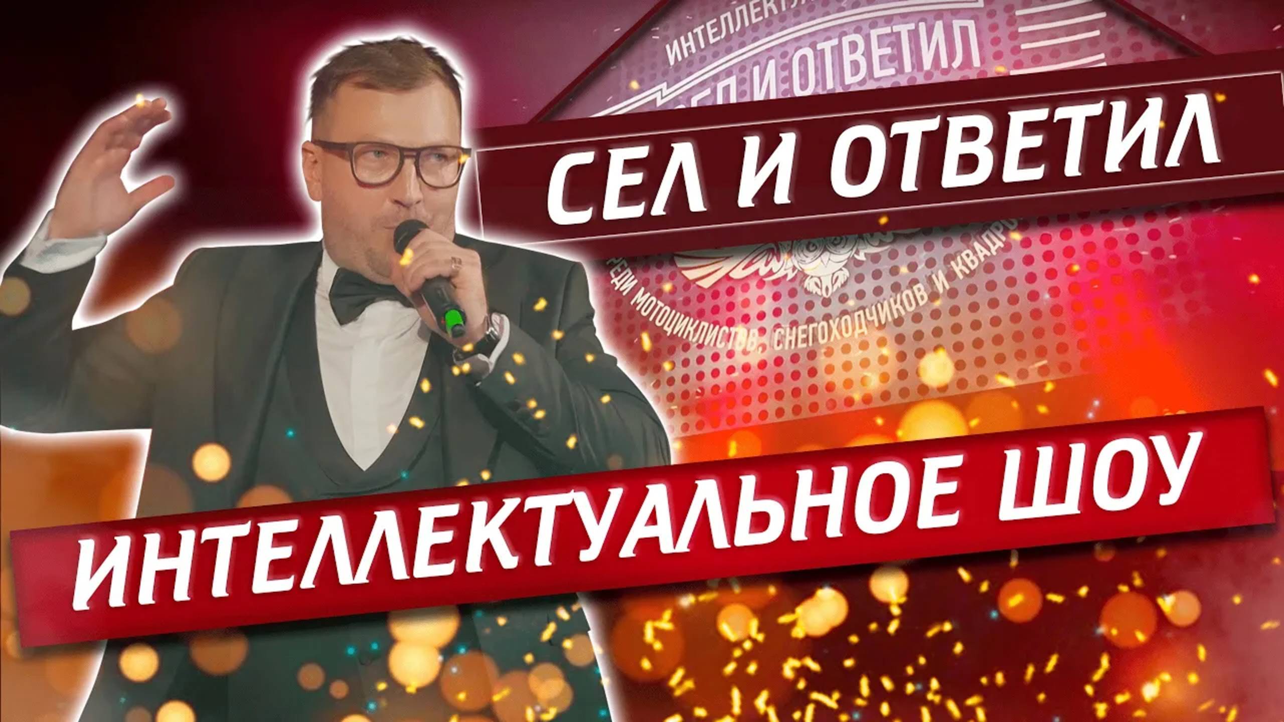 Интеллектуальная Игра "Сел и Ответил". Что? Где? Когда? | Павел Кобяк смотреть онлайн