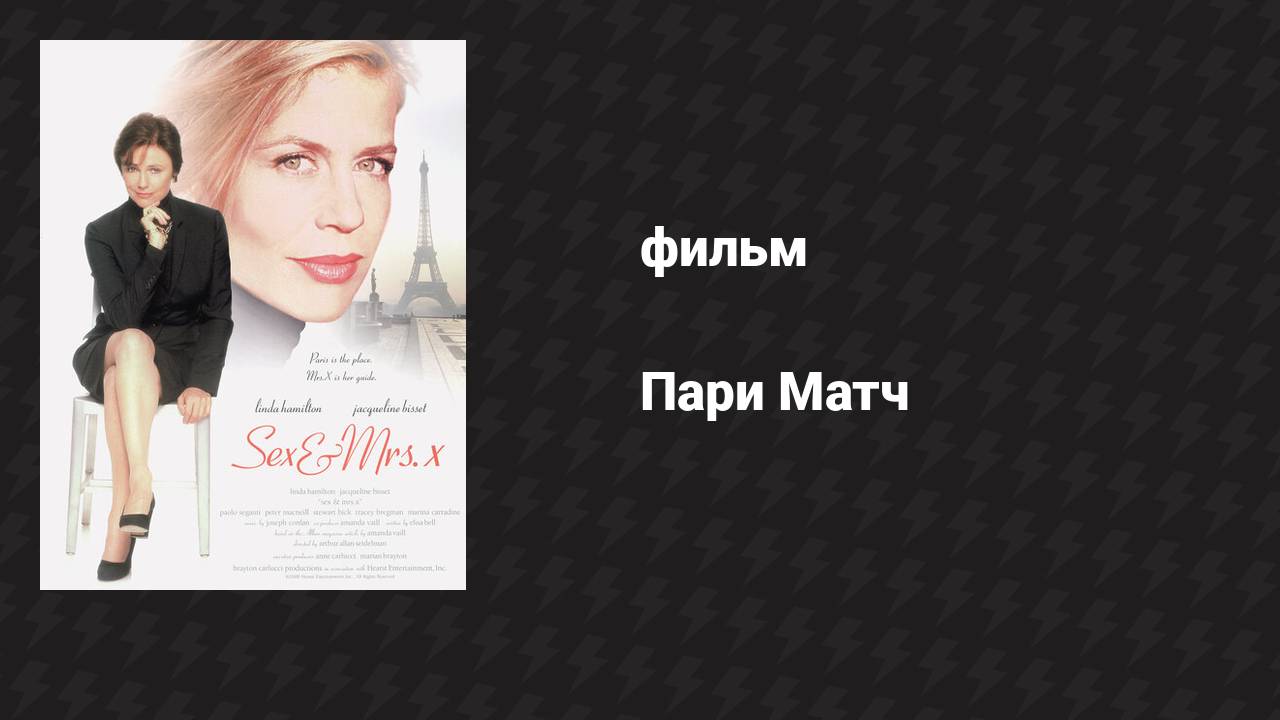 Пари Матч (фильм, 2000) смотреть онлайн