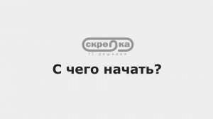 С чего начать?