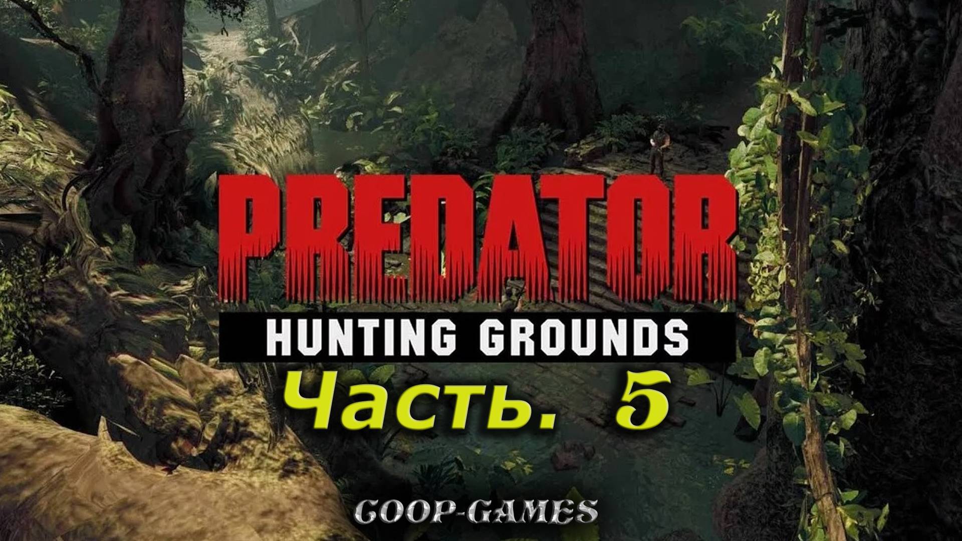 CoopGames #217. Predator  Hunting Grounds. Часть 5