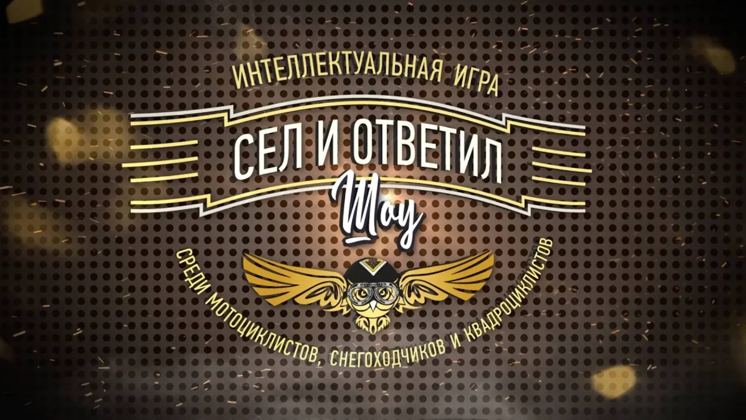 Интеллектуальная игра Сел и Ответил запись трансляции смотреть онлайн