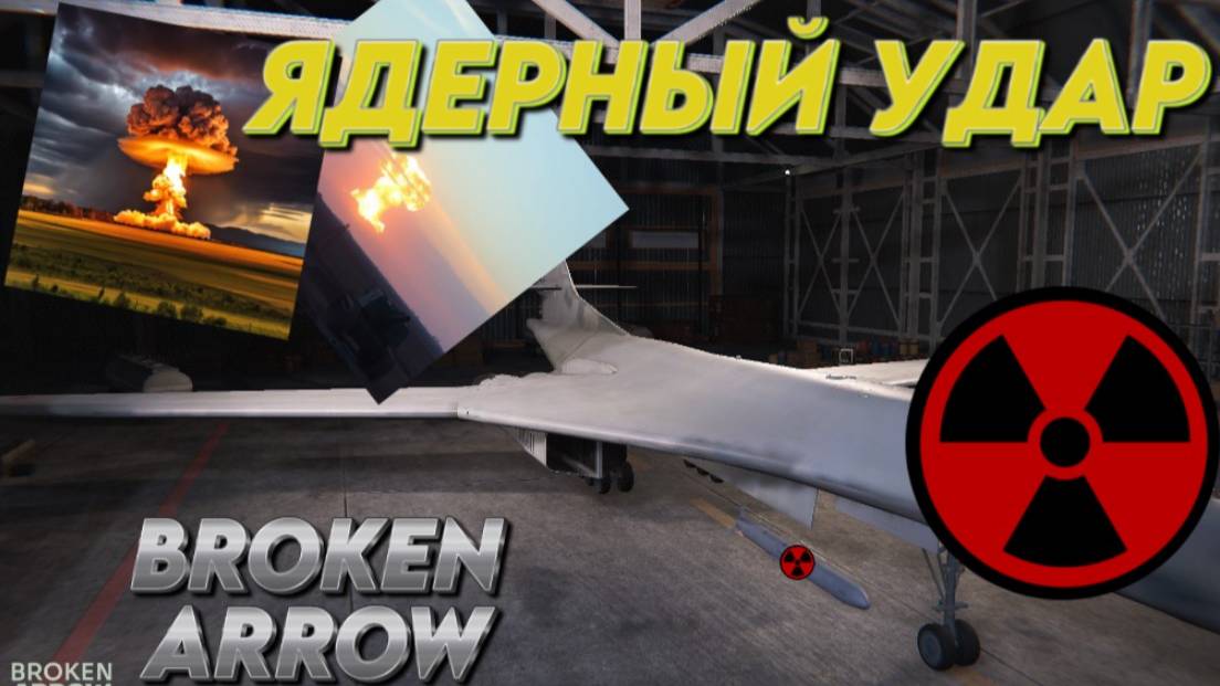 Broken Arrow "Сломанная стрела" ЯДЕРНЫЙ УДАР. #brokenarrow #стратегия #2024