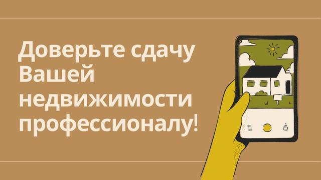 Риэлтор / помогу Сдать Вашу квартиру дом в аренду