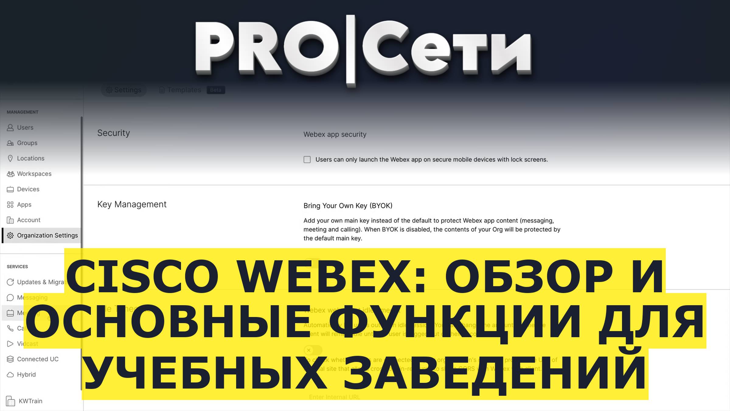 Cisco WebEx: Обзор и Основные Функции для Учебных Заведений смотреть онлайн
