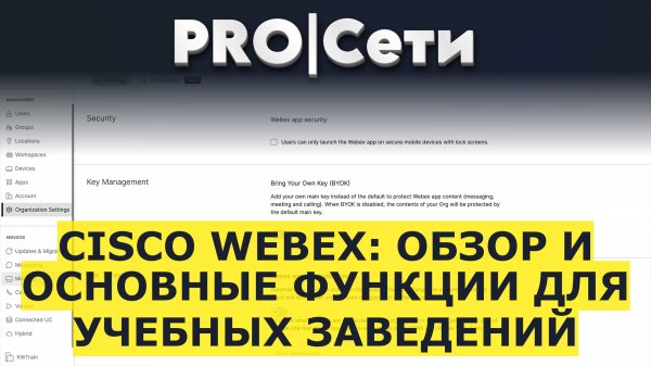Cisco WebEx: Обзор и Основные Функции для Учебных Заведений