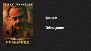 Обещание (фильм, 2000)