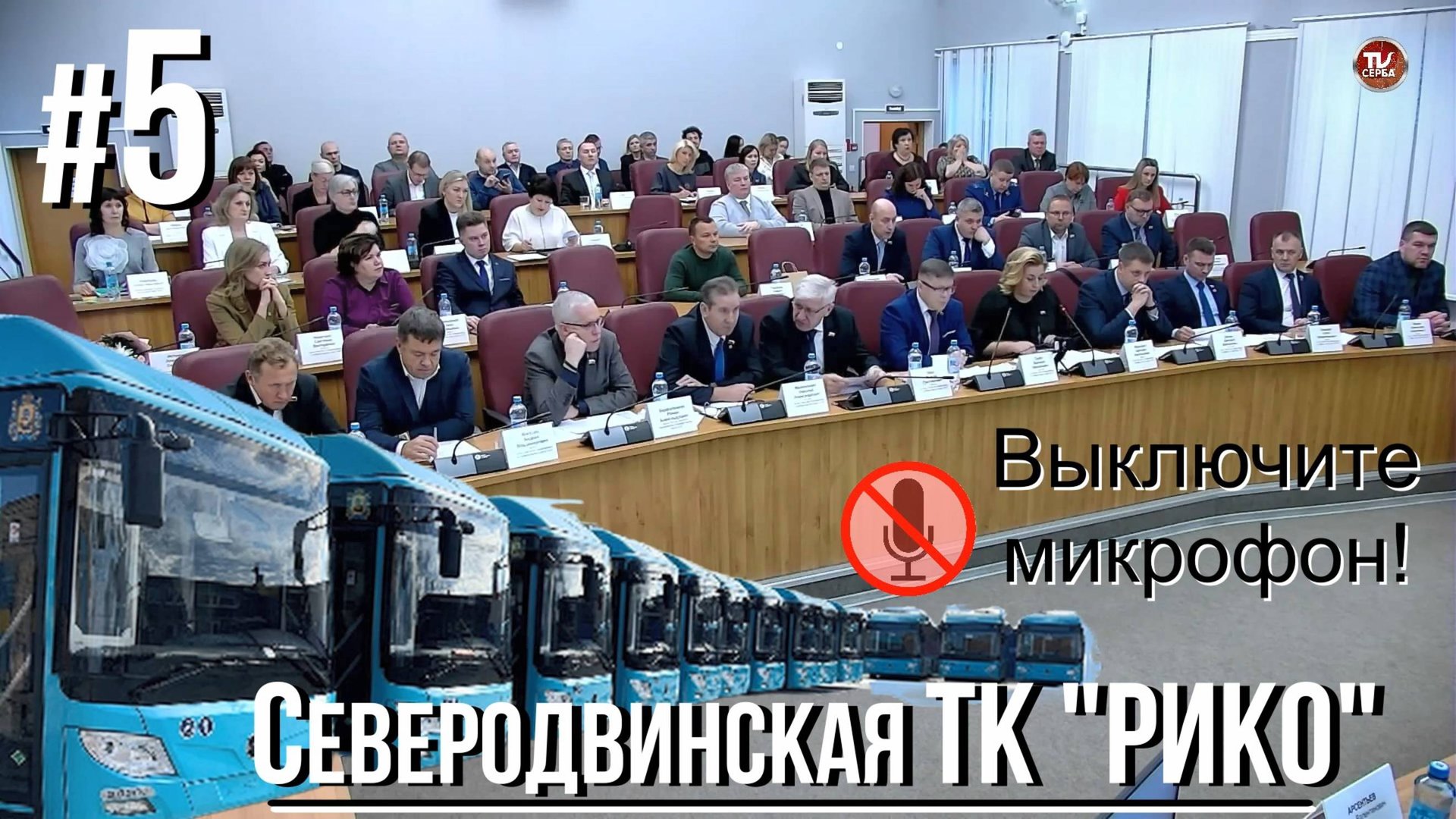 Северодвинская ТК "РИКО" | Автобусы будут ходить❓#5 смотреть онлайн