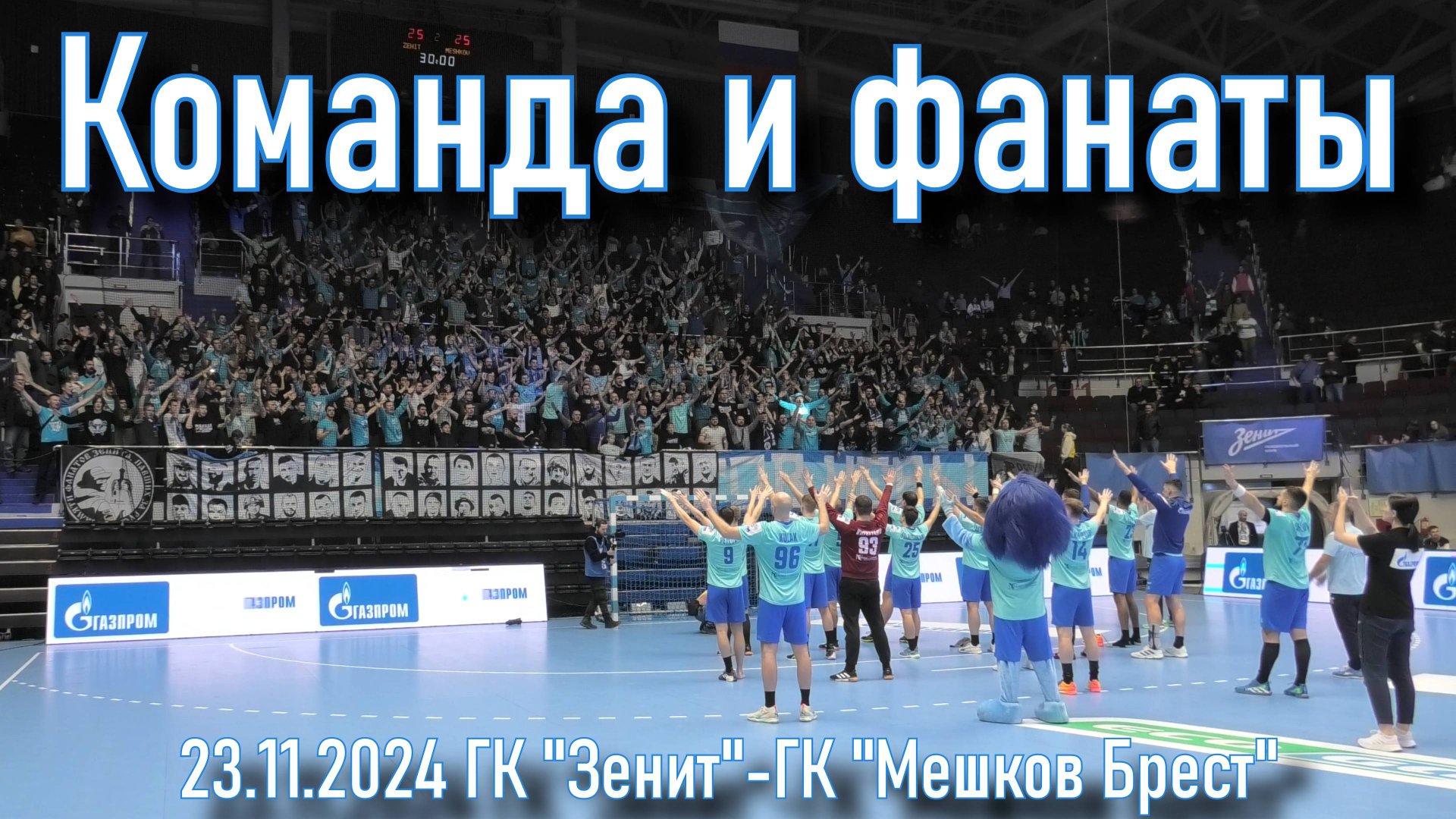 Команда и фанаты смотреть онлайн