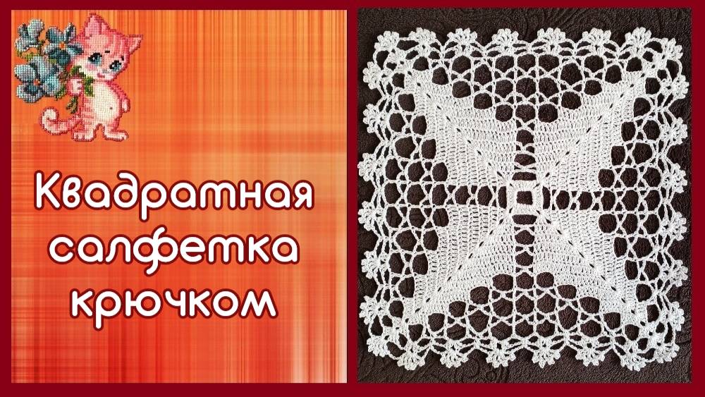 Квадратная салфетка крючком смотреть онлайн