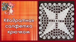 Квадратная салфетка крючком