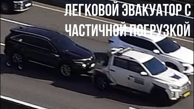 ЛЕГКОВОЙ ЭВАКУАТОР С ЧАСТИЧНОЙ ПОГРУЗКОЙ смотреть онлайн
