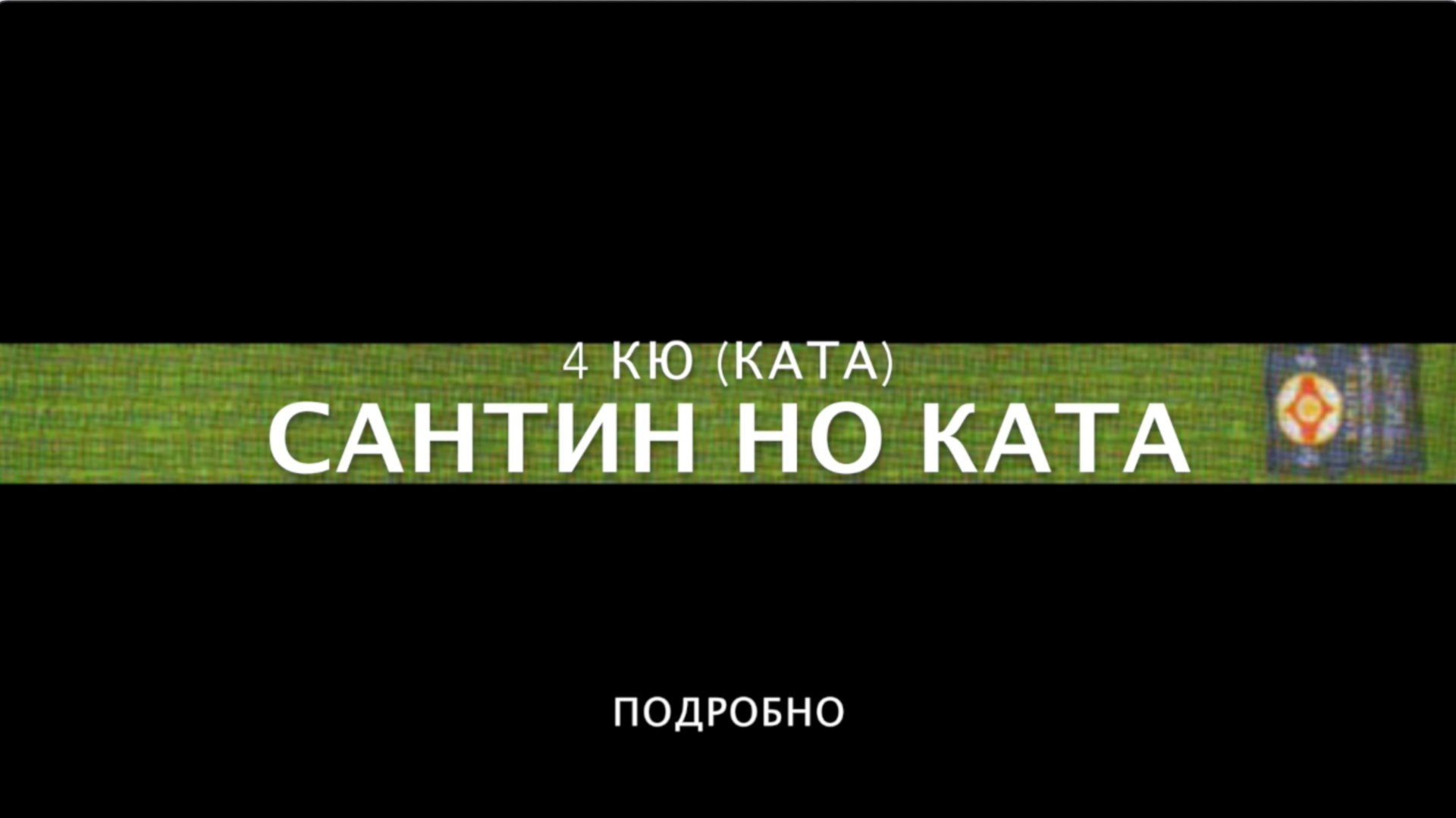 САНТИН НО КАТА (ПОДРОБНО). 4 КЮ