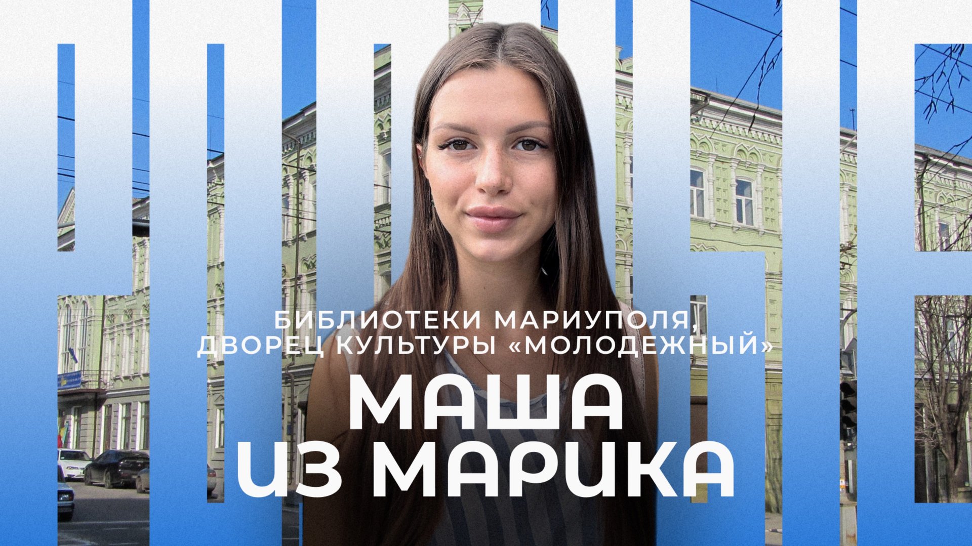 Библиотеки Мариуполя / Дворец Культуры «Молодежный» / Родные / Телега Online смотреть онлайн