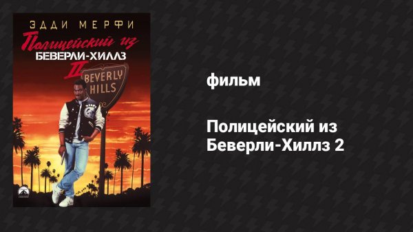Полицейский из Беверли-Хиллз 2 (фильм, 1987)