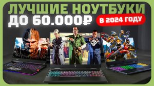 Лучшие ноутбуки до 60000 рублей в 2024 году | Какой ноутбук купить?