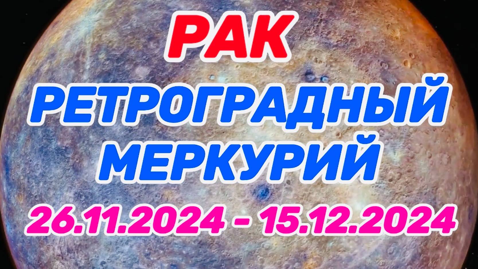 РАК: "РЕТРО МЕРКУРИЙ и его ВЛИЯНИЕ на ВАС с 26.11.2024 по 15.12.2024!!!" смотреть онлайн