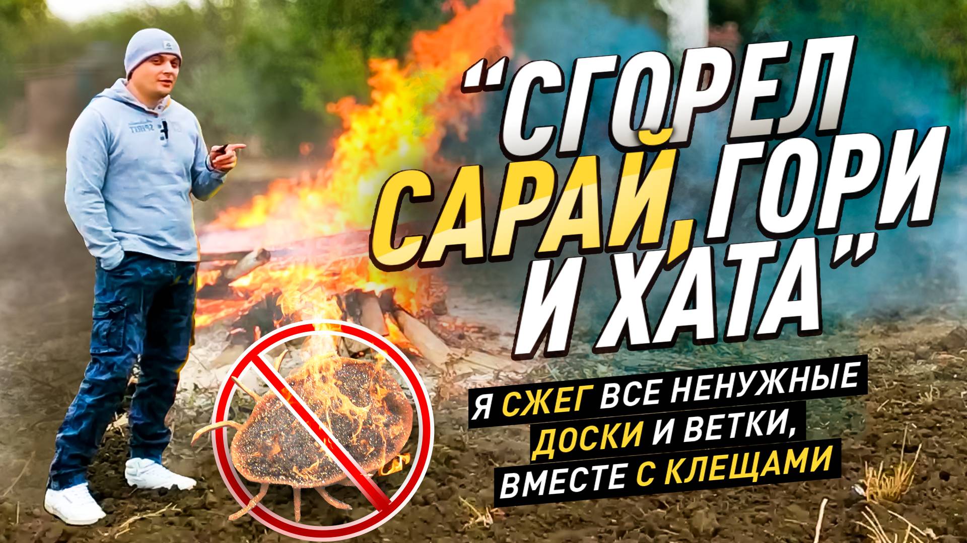 "СГОРЕЛ САРАЙ, гори и хата"! СЖЕГ весь деревянный мусор во дворе! #diy #жизньвдеревне #своимируками смотреть онлайн