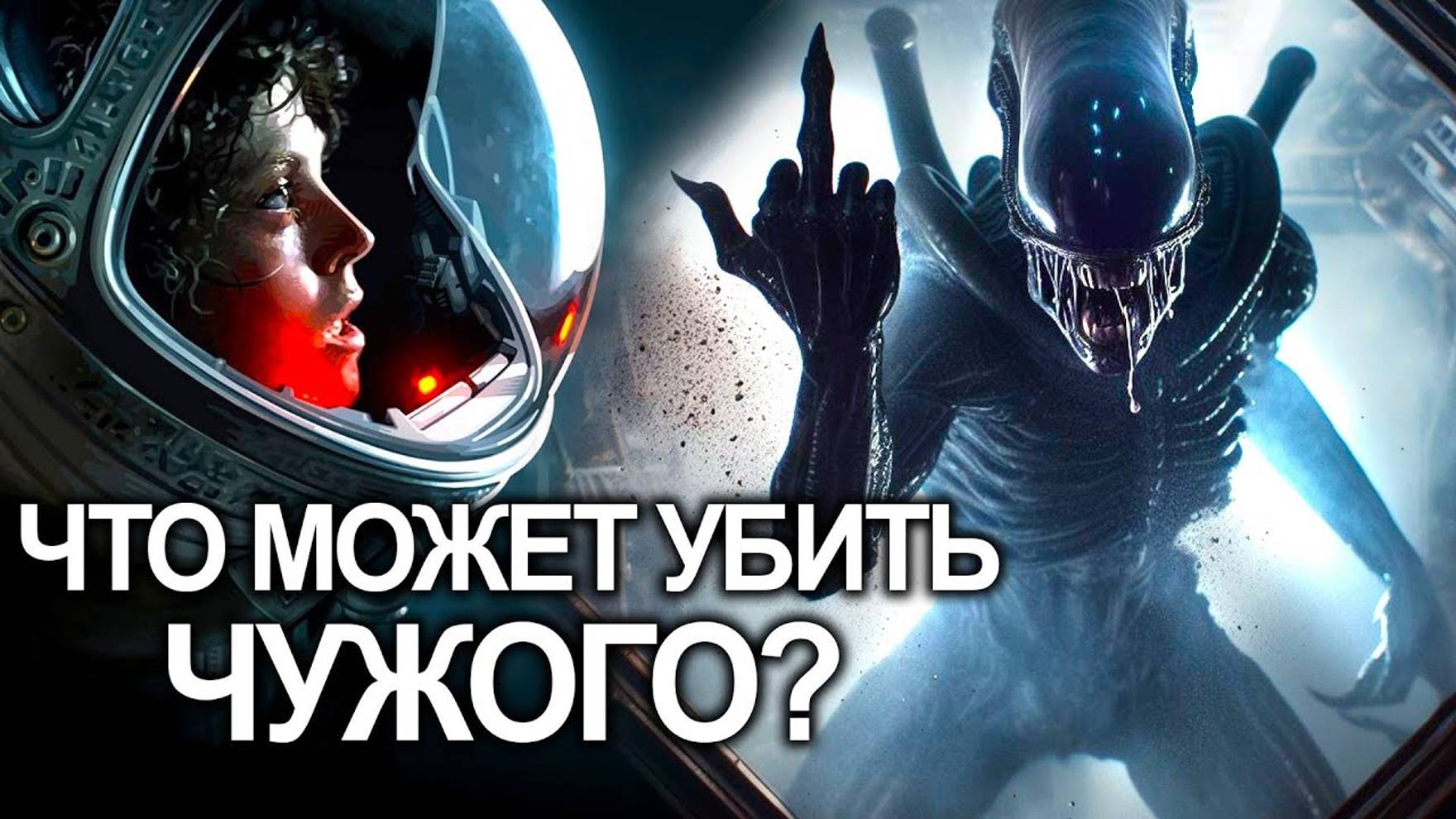 ЧТО УБЬЁТ ЧУЖОГО? смотреть онлайн