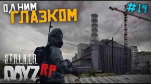 ЗОНА ОТЧУЖДЕНИЯ. ЧАЭС РЯДОМ... DAYZ STALKER RP 19 серия (Перезалив MALAMADROS LIFE)