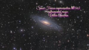 Космос Фьюжн Джаз №565 ИМПРОВИЗАЦИЯ музыка Виктора Анохина #clubviktorjazz #spacefusionjazz #newjazz