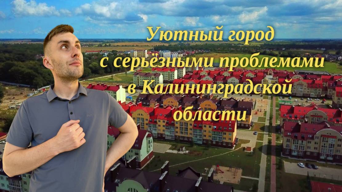 Уютный город с серьёзными проблемами в Калининградской области смотреть онлайн