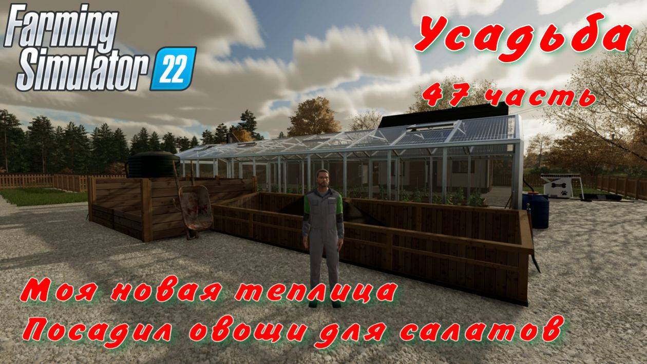 Farming Simulator 22. FS 22. Усадьба 47 часть. смотреть онлайн