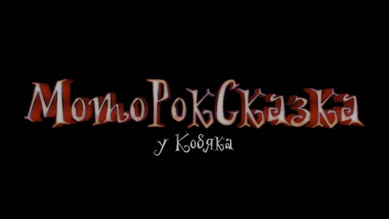 МотоРокСказка | Павел Кобяк смотреть онлайн