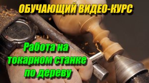 Обучающий видеокурс: Работа на токарном станке по дереву