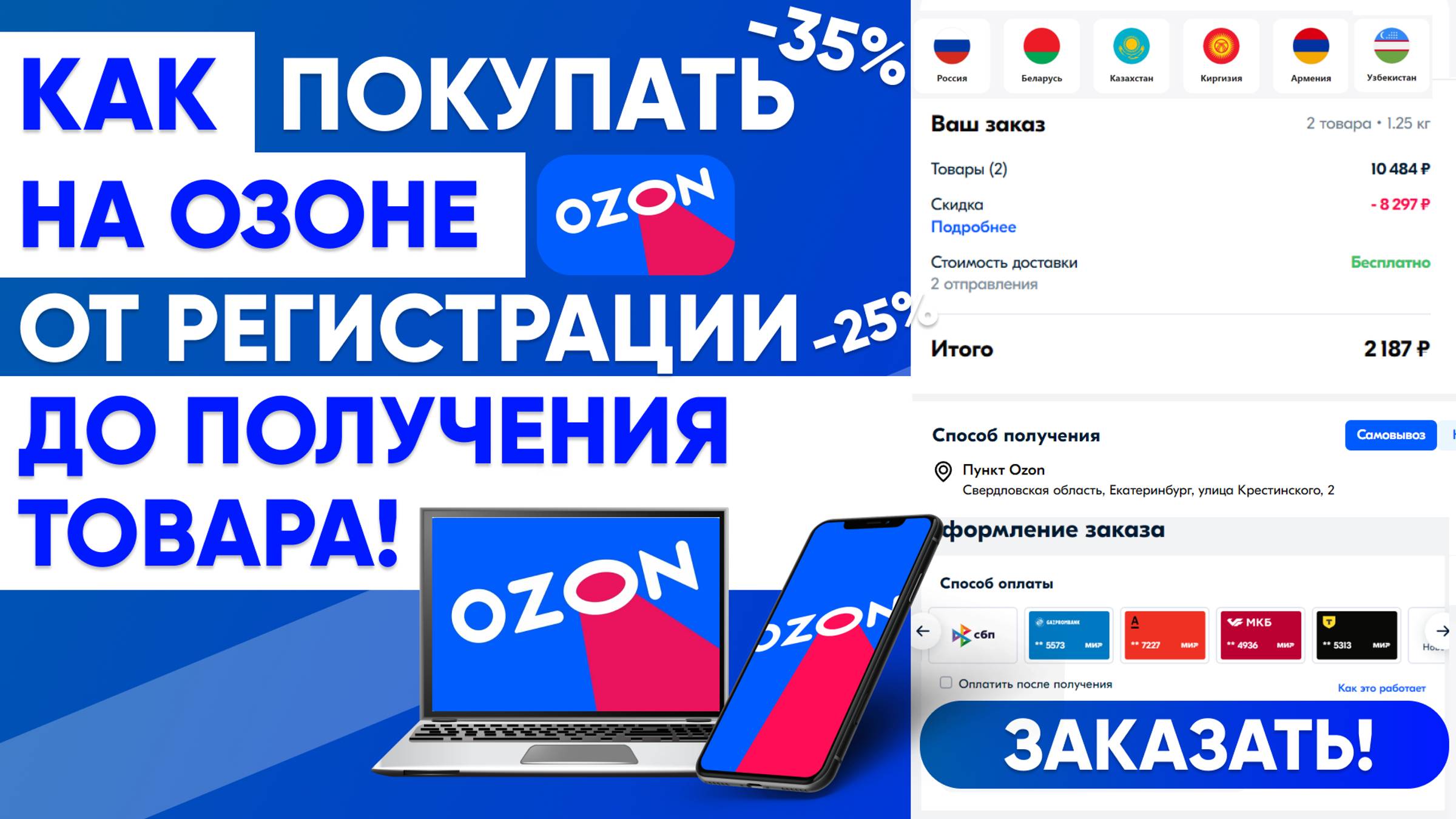 КАК ПОКУПАТЬ НА ОЗОН от РЕГИСТРАЦИИ до ПОЛУЧЕНИЯ ТОВАРА + СКИДКИ до 35% ИНСТРУКЦИЯ ПО OZON📦 смотреть онлайн