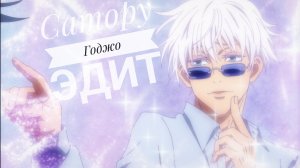 Сатору Годжо эдит