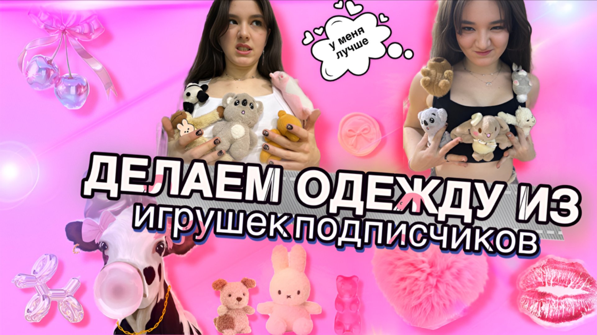 Делаем одежду из игрушек подписчиков смотреть онлайн