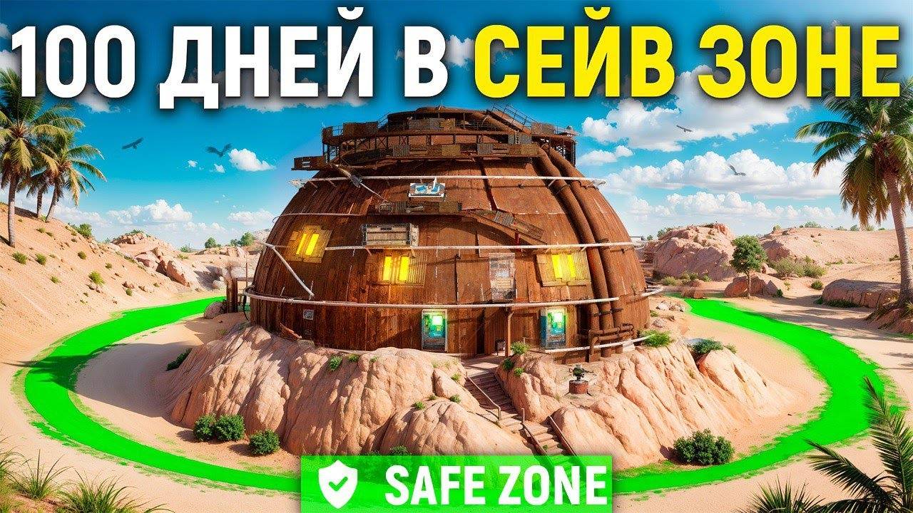 ЖИВУ 100 ДНЕЙ в СЕЙВ ЗОНЕ на ЛИЧНОМ ПОЛУОСТРОВЕ в игре Rust_Раст