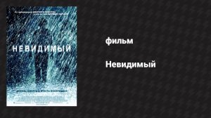 Невидимый (фильм, 2007)