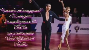 ЧАЧАЧА Чем тебя отблагодарить ИМПРОВИЗАЦИЯ композитор Виктор Анохин #бальныетанцы #anokhinpiano