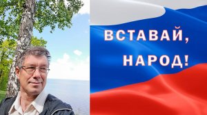 Вставай народ
