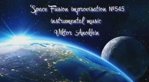 Космос Фьюжн Джаз №545 модерн вальс ИМПРОВИЗАЦИЯ музыка Виктора Анохина #spacefusionjazz #newjazz