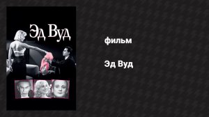 Эд Вуд (фильм, 1994)