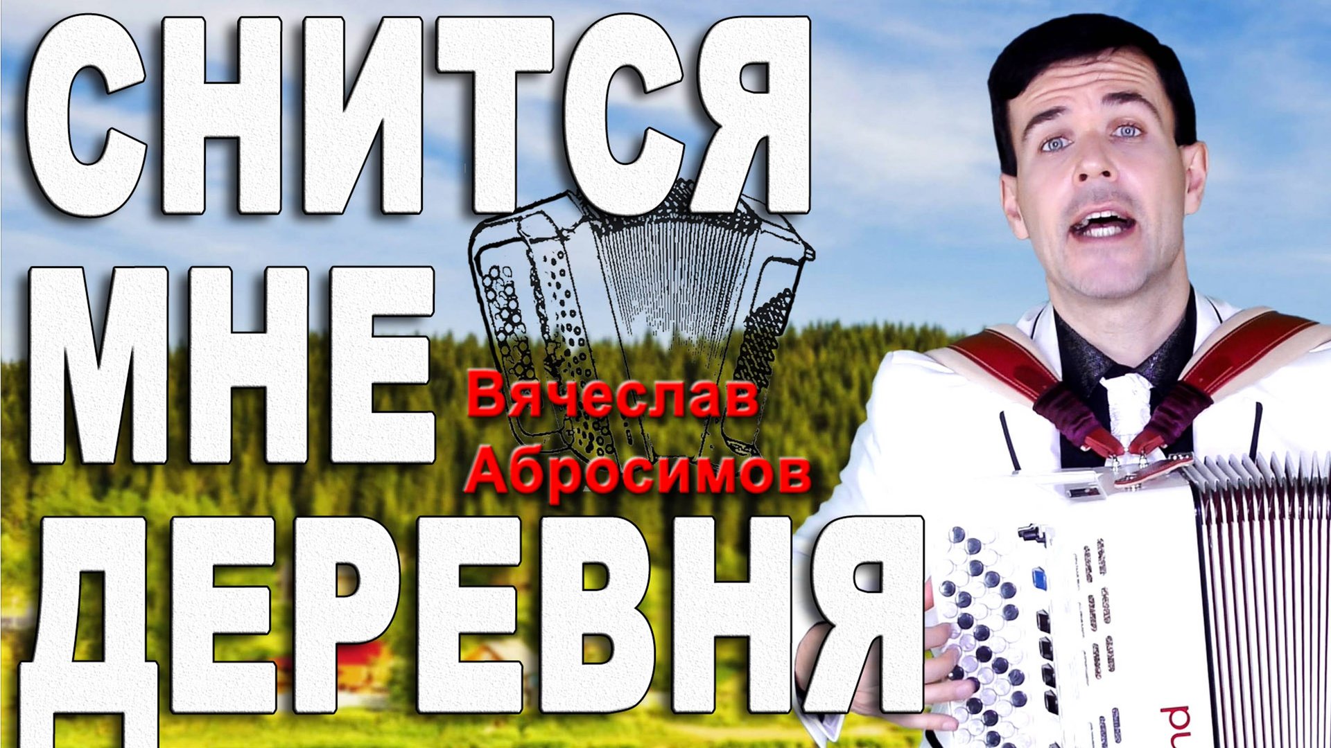 ♫ ♫ Просто душу вырвал парень! (Снится мне деревня, кавер, Беликов) смотреть онлайн