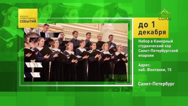 Санкт-Петербург. Набор в Камерный студенческий хор Санкт-Петербургской епархии