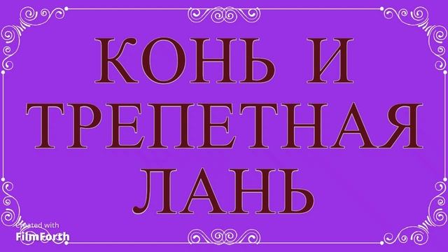 КОНЬ И ТРЕПЕТНАЯ ЛАНЬ. Антон Чехов. Рассказ. смотреть онлайн