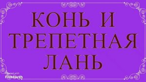 КОНЬ И ТРЕПЕТНАЯ ЛАНЬ. Антон Чехов. Рассказ.