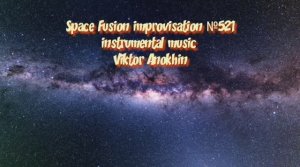 Космос Фьюжн Классика №521 ИМПРОВИЗАЦИЯ композитор Виктор Анохин #clubviktorjazz #spacefusionjazz