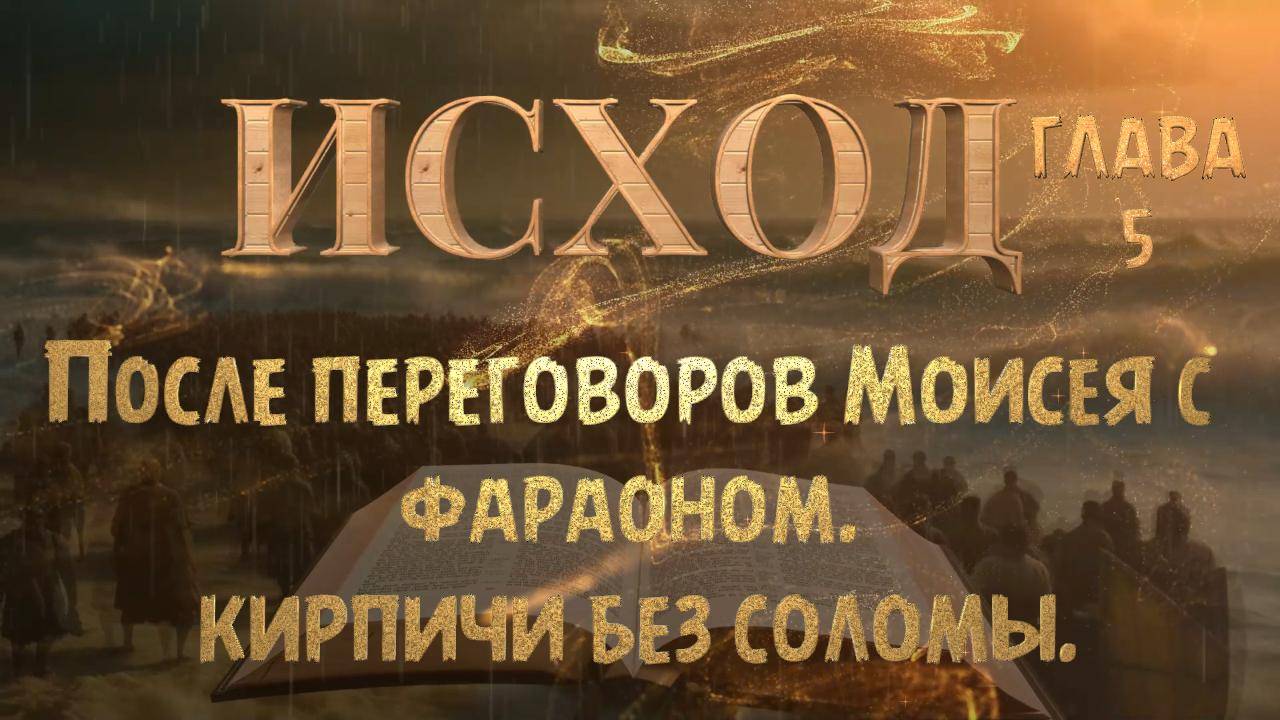 ИСХОД-5 /Положение сынов Израилевых ухудшается после переговоров Моисея с фараоном _ EXODUS смотреть онлайн