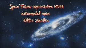 Космос Фьюжн Джаз №544 ИМПРОВИЗАЦИЯ музыка Виктора Анохина #clubviktorjazz #spacefusionjazz #newjazz