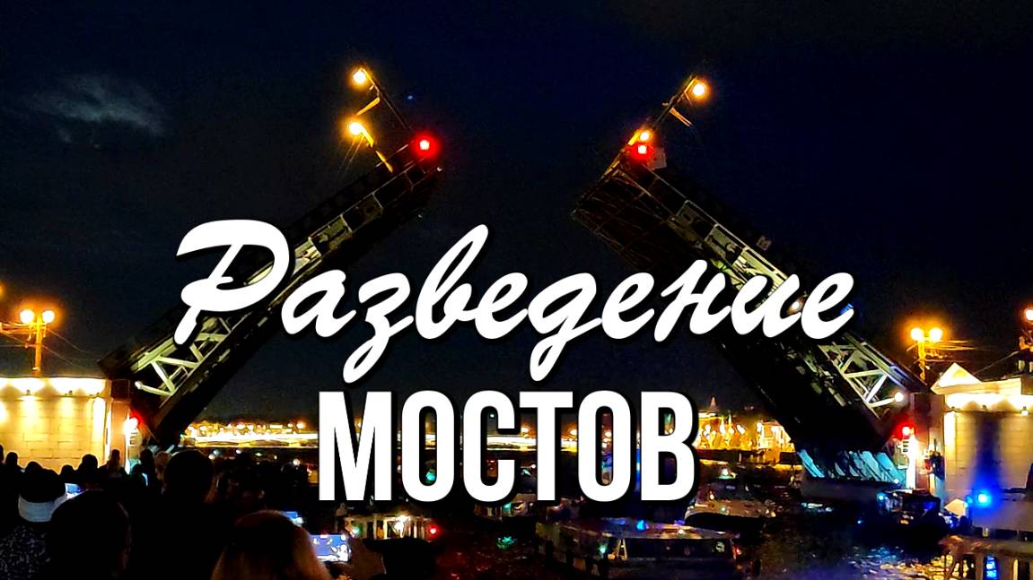 Разведение мостов в Санкт-Петербурге. Ночная прогулка по Неве смотреть онлайн